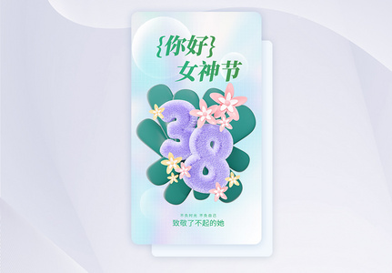 38妇女节创意APP闪屏页设计UI设计高清图片