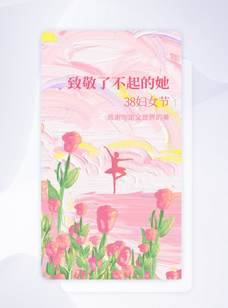 油画风38妇女节创意APP闪屏页设计UI设计图片