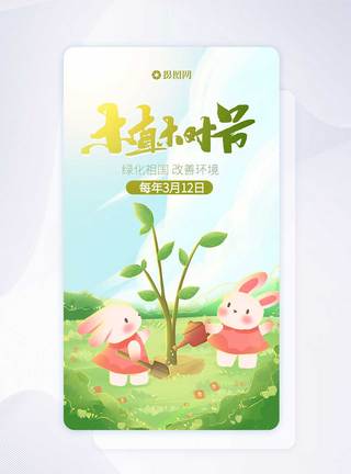 植树节手机海报APP界面启动页图片