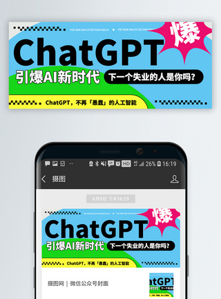 热搜chatgpt智能AI微信封面图片