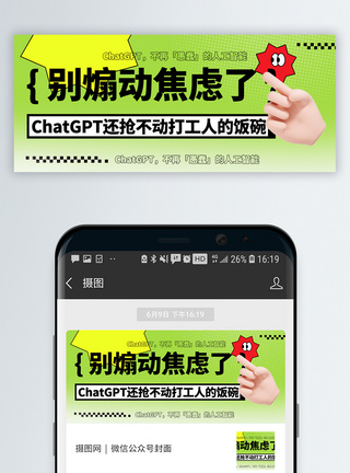 热搜chatgpt智能AI微信封面图片