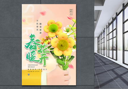 黄色春暖花开3D海报图片