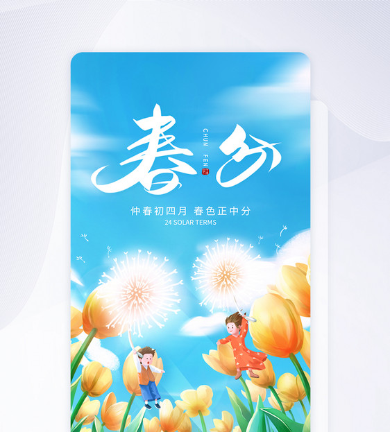 UI设计春分节气插画app启动页图片