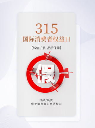 UI设计315消费者权益日打假app启动页图片