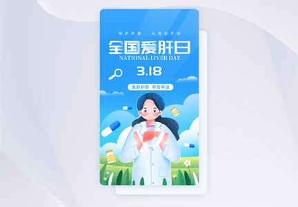 UI设计全国爱肝日保护肝脏app启动页图片