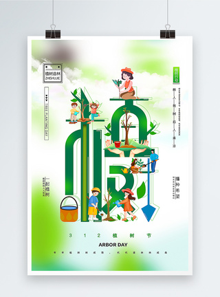 创意植树节融字海报图片