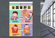 漫画风时尚简约全国爱肝日海报图片