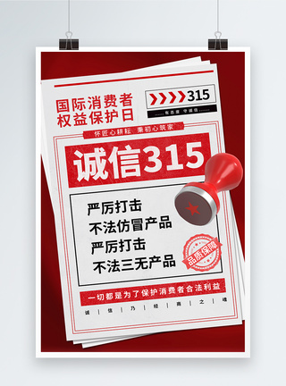 315消费者权益保护日创意报纸315消费者权益日海报模板