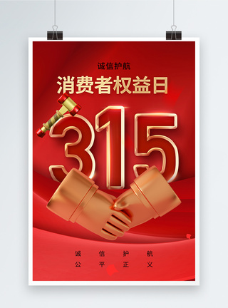 时尚大气315消费者权益日海报图片