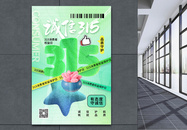 清新毛绒风315消费者权益日海报图片