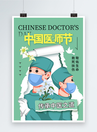撕纸风中国国医节海报图片