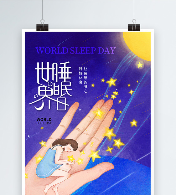 简约大气世界睡眠日海报图片