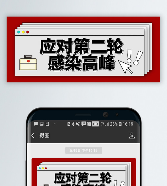 科普应对第二轮感染高峰微信公众号封面图片