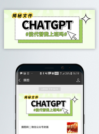 ChatGPT能代替我工作么微信公众号图片