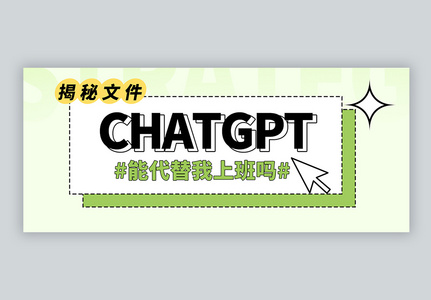 ChatGPT能代替我工作么微信公众号高清图片