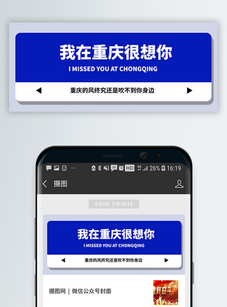 城市说网红风我在重庆很想你微信公众号模板