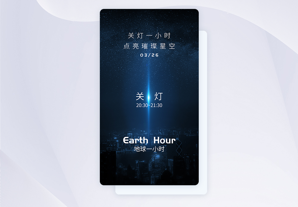 节约用电UI设计地球一小时app启动页模板