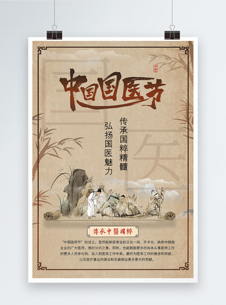 中国风中国国医节海报图片