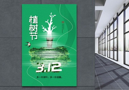 时尚简约大气312植树节海报图片