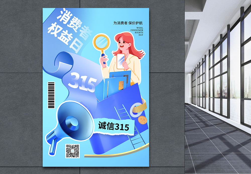 价格海报时尚简约大气315消费者权益日海报模板