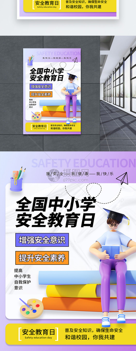 时尚大气全国中小学安全教育日海报图片