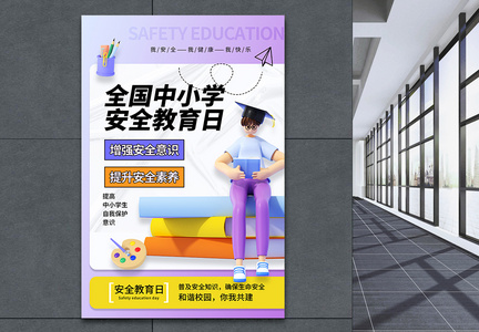 时尚大气全国中小学安全教育日海报图片