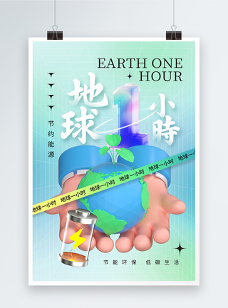 清新渐变地球一小时宣传海报图片