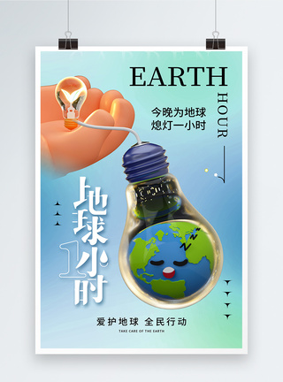 创意时尚简约地球一小时宣传海报图片