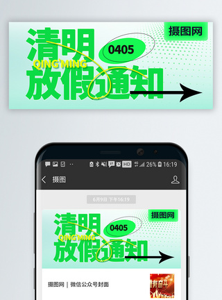 清明放假通知微信公众号封面模板