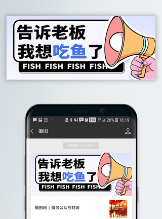 酸汤鱼趣味搞笑微信公众号封面模板