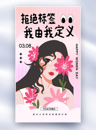 趣味插画风拒绝标签38妇女节全屏海报图片