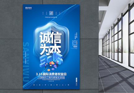 蓝色创意315诚信为本消费者权益日海报图片