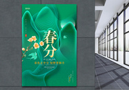 中国风创意24节气春分节气海报设计图片