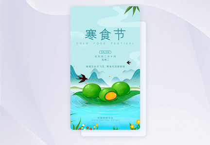 UI设计寒食节传统节日app启动页图片