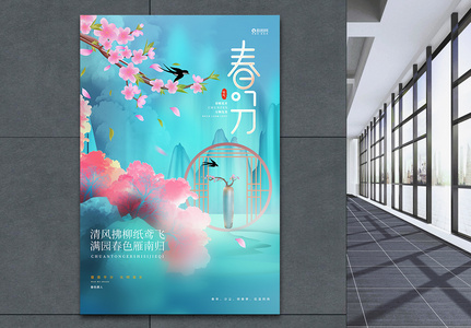 中国风蓝色二十四节气春分海报图片
