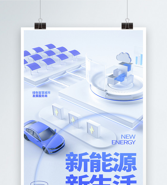 玻璃风新能源新生活汽车创意宣传海报图片