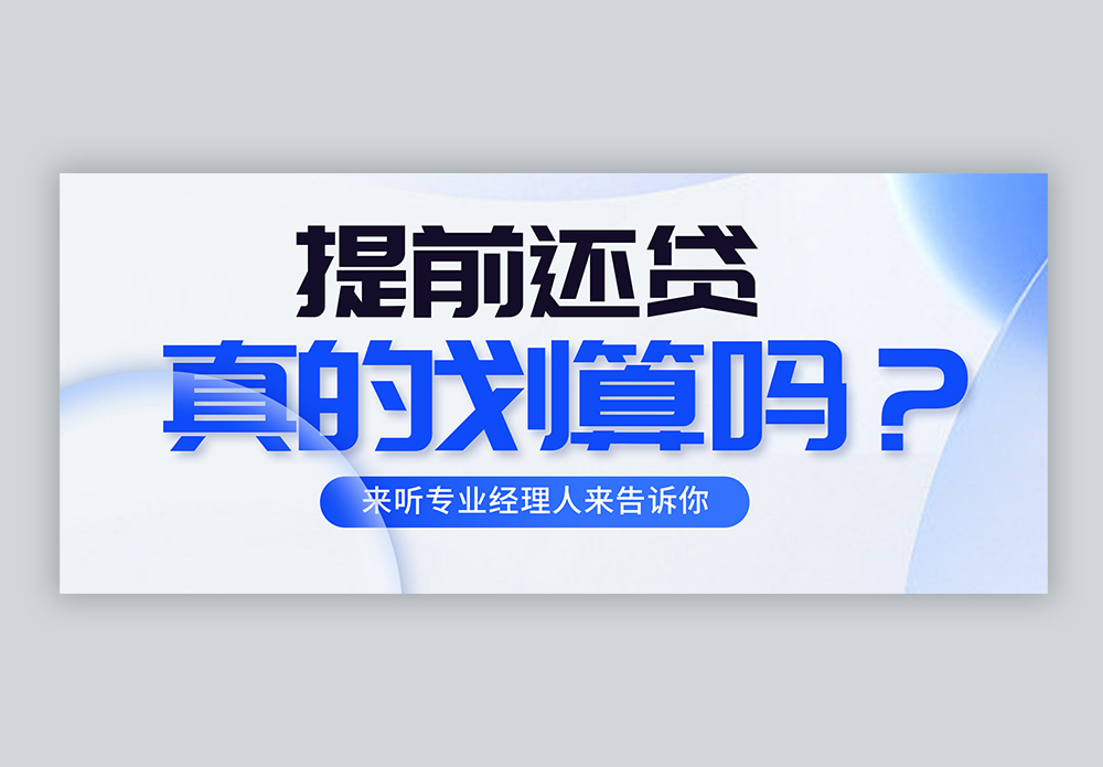 科技金融银行还贷微信公众号封面图片素材