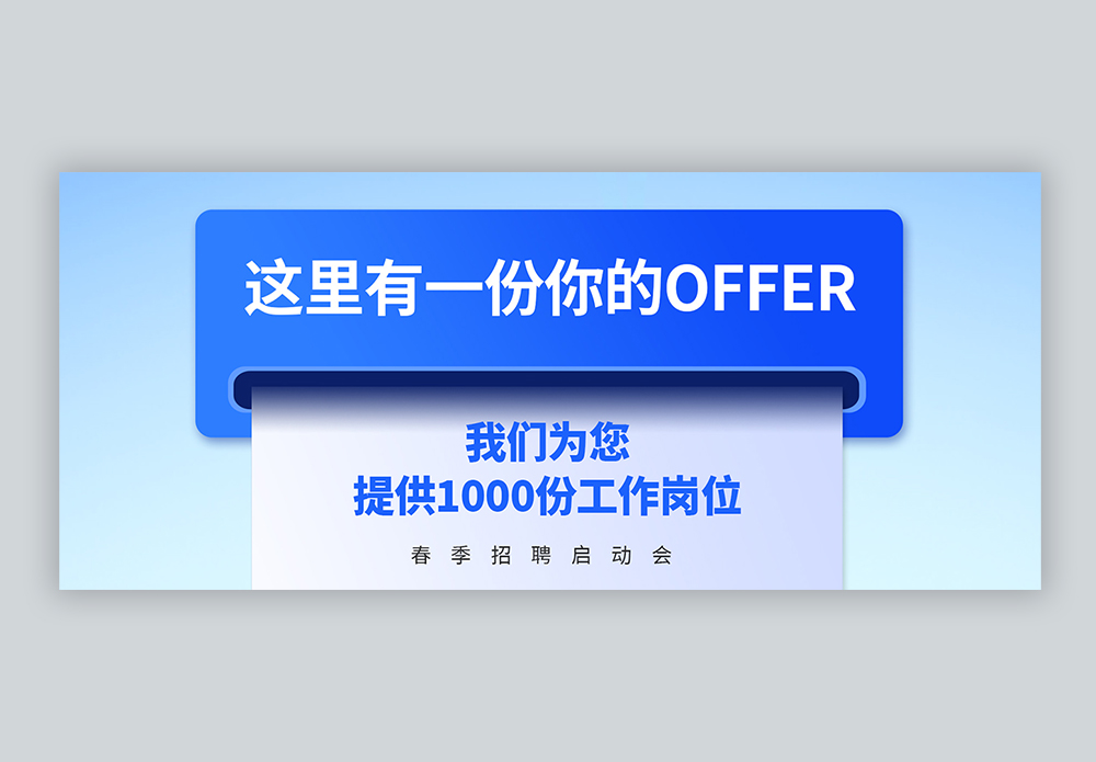 春季招聘玻璃风offer微信公众号封面图片素材