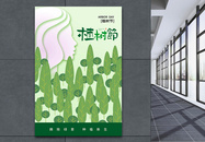 创意时尚简约312植树节海报图片