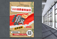 复古剪纸风315消费者权益日海报图片