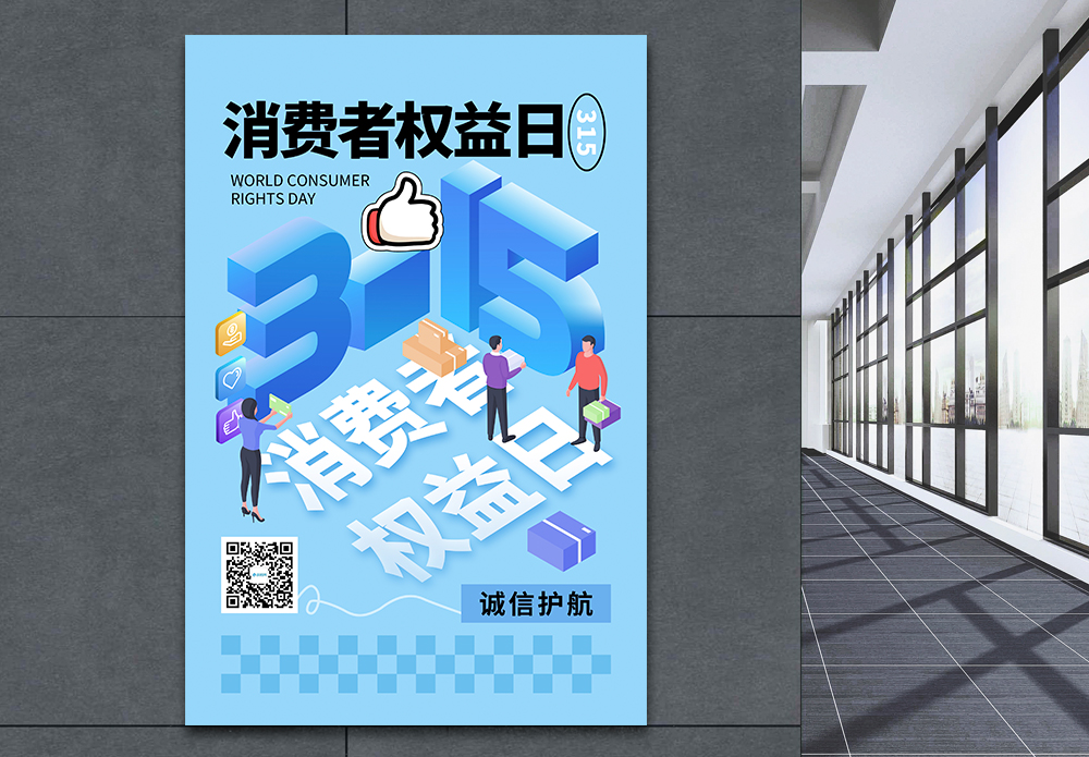 价格海报清新简约315消费者权益日海报模板