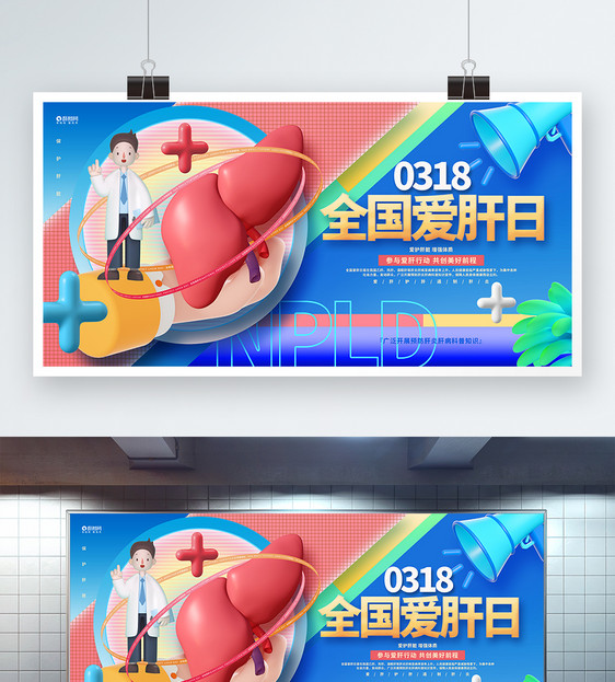 创意时尚全国爱肝日3D公益展板图片