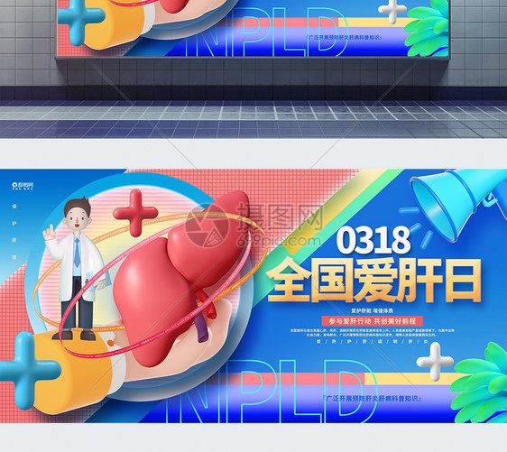 创意时尚全国爱肝日3D公益展板图片