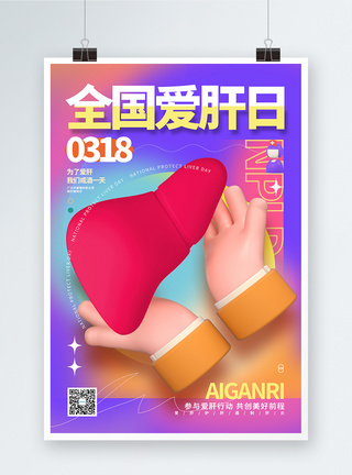 创意时尚全国爱肝日3D公益展板图片