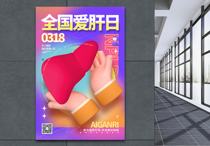 创意时尚全国爱肝日3D公益展板图片