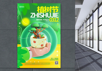 时尚创意312植树节3D公益海报图片