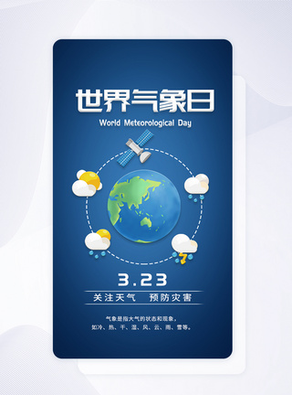 UI设计世界气象日关注天气app启动页模板