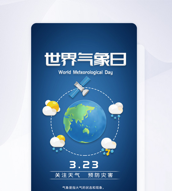UI设计世界气象日关注天气app启动页图片