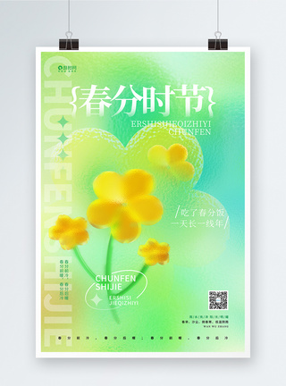 绿色极简风春分节气海报设计绿色春分创意玻璃风二十四节气海报模板
