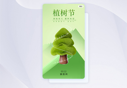 简约3.12植树节创意闪屏图片